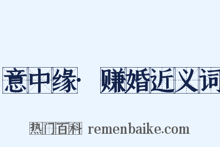 意中缘·赚婚近义词是什么意思的图片